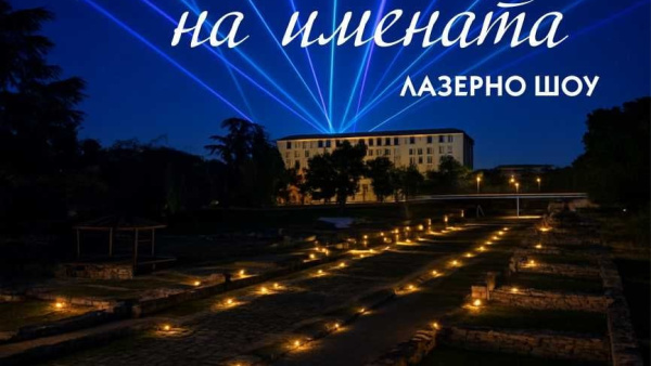 Стара Загора ще бъде озарена от лазерно шоу  Светлината на имената  на 26 септември