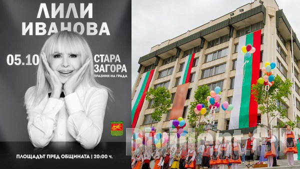 Лили Иванова ще пее на площада в Стара Загора за Деня на града - 5 октомври