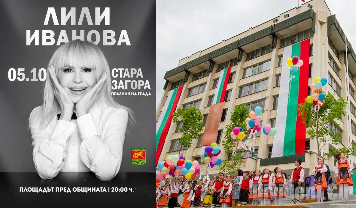 Лили Иванова ще пее на площада в Стара Загора за Деня на града - 5 октомври