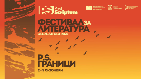 Два български романа, номинирани за награди Перото , ще бъдат представени в Стара Загора