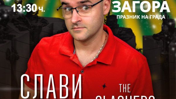Най-следваните български влогъри и инфлуенсъри са част от празничната програма на Стара Загора в неделя