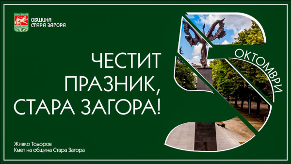 Честит празник, Стара Загора
