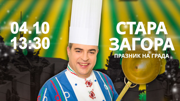 Празничен уикенд в Стара Загора с кулинарно шоу, фолклорни концерти и диджей шоу