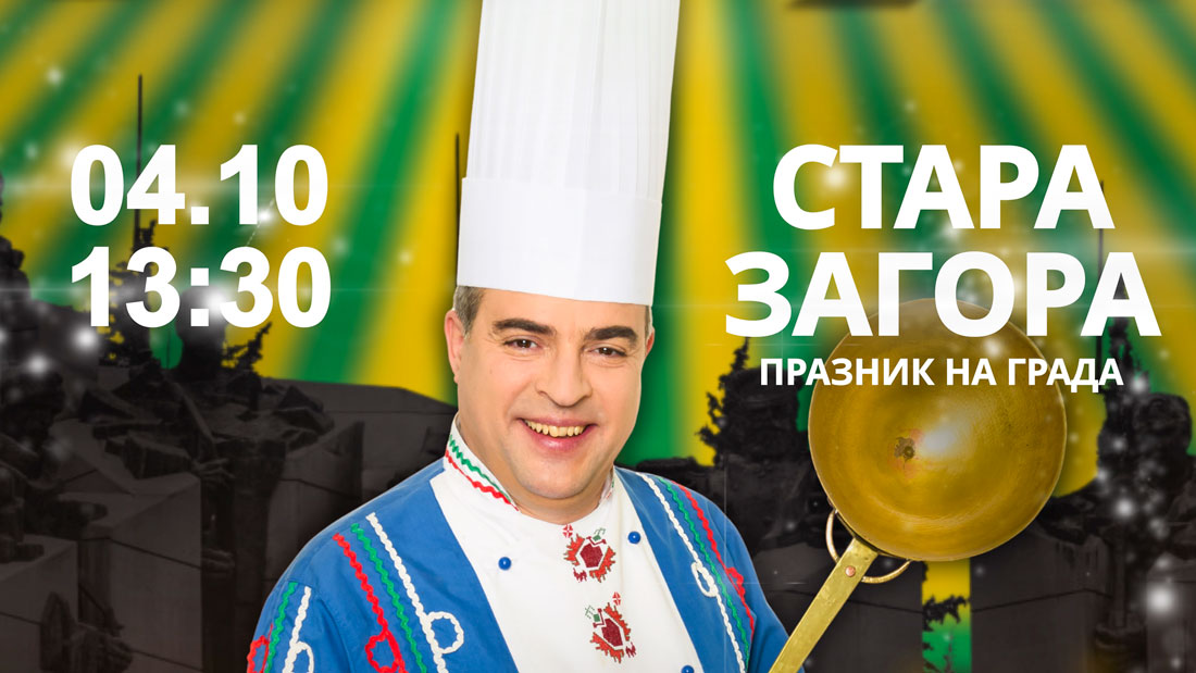 Празничен уикенд в Стара Загора с кулинарно шоу, фолклорни концерти и диджей шоу