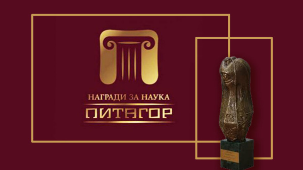МОН връчва наградите за наука Питагор