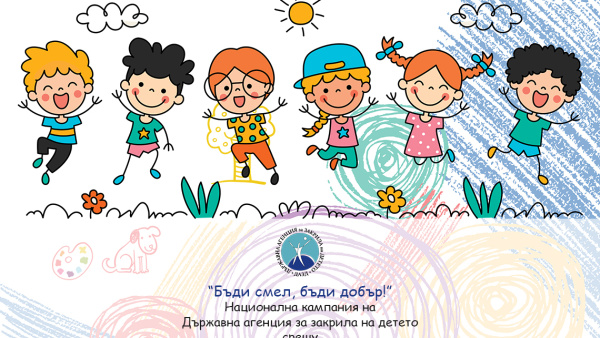 Община Стара Загора участва в Националната кампания за превенция на насилието и злоупотребата с деца