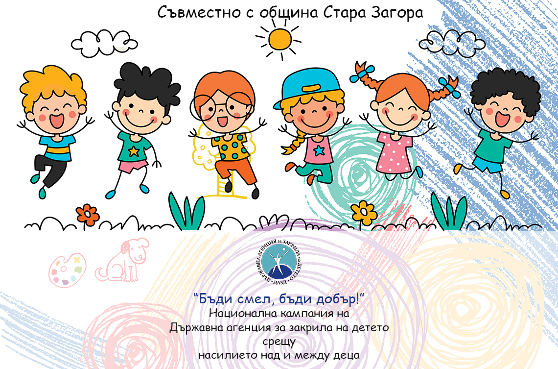 Община Стара Загора участва в Националната кампания за превенция на насилието и злоупотребата с деца