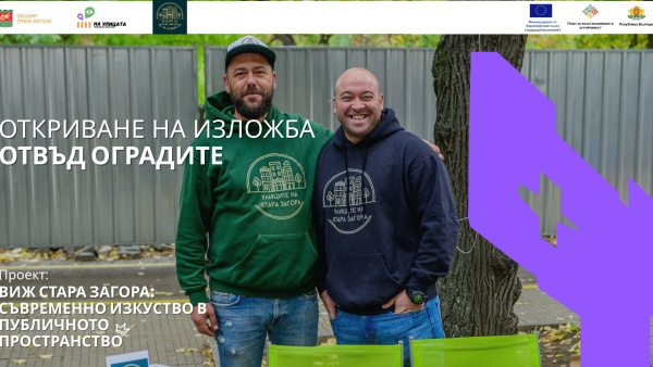 Старозагорски фотографи превръщат оградните пана около парк 5-ти октомври в място за изкуство