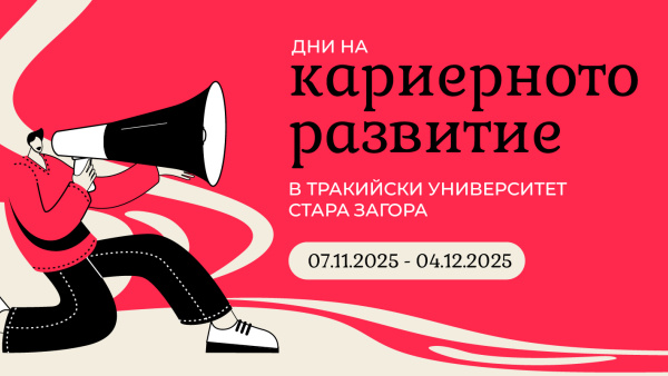 Тракийски университет организира  Дни на кариерното развитие 2025  в Стара Загора, Хасково и Ямбол