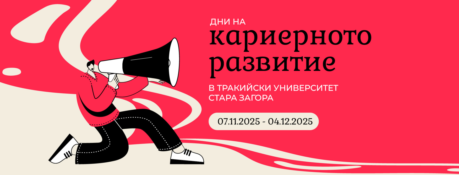 Тракийски университет организира  Дни на кариерното развитие 2025  в Стара Загора, Хасково и Ямбол