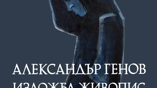 Старозагорският художник Александър Генов представя самостоятелна изложба в Художествената галерия
