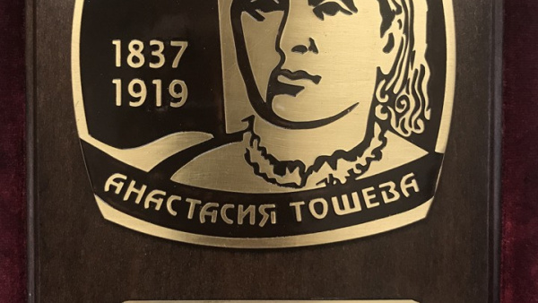 Изявени старозагорски педагози ще бъдат отличени с плакети   Анастасия Тошева  и  Млад учител