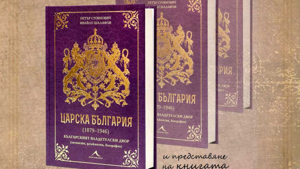 Проф. Петър Стоянович представя в Стара Загора книгата Царска България (1879–1946)