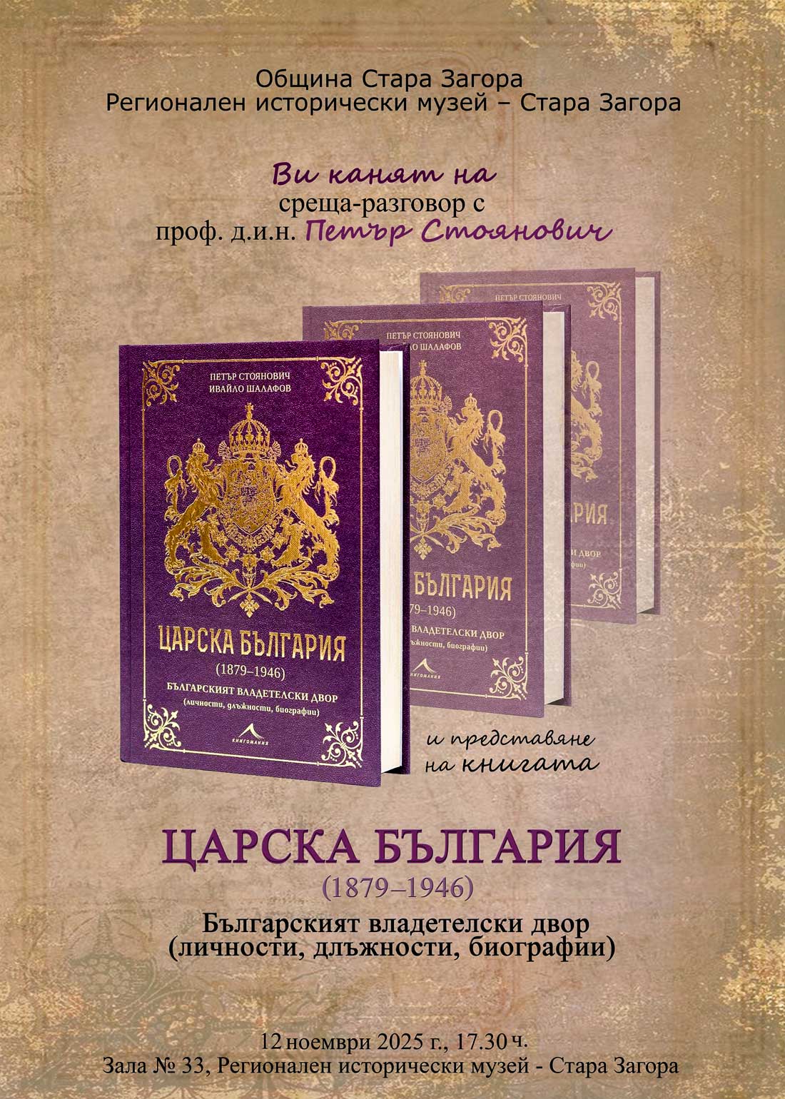 Проф. Петър Стоянович представя в Стара Загора книгата  Царска България (1879–1946)