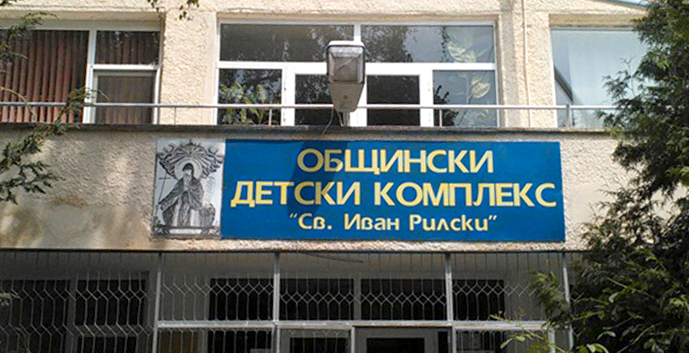 Лошо управление на Общински детски комплекс в Казанлък разкри проверка на РУО на МОН