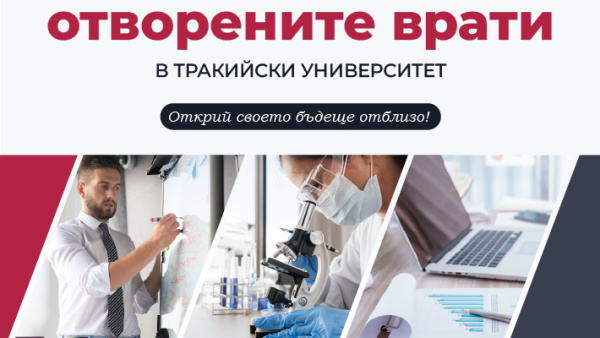 Ежемесечни Дни на отворените врати в Тракийски университет