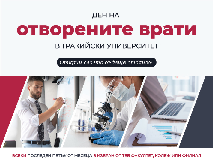 Ежемесечни Дни на отворените врати в Тракийски университет