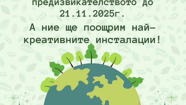Община Стара Загора и МОС обявяват конкурс за младежи с екопослание