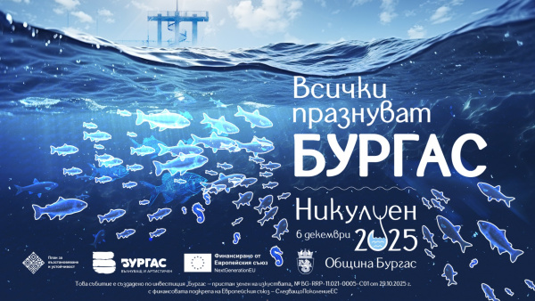 Всички празнуват Бургас  – под това мото посрещат Никулден в морския град
