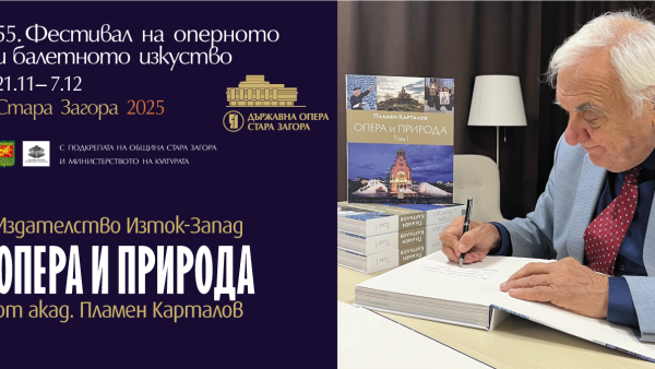 Акад. Пламен Карталов представя първи и втори том на  Опера и природа