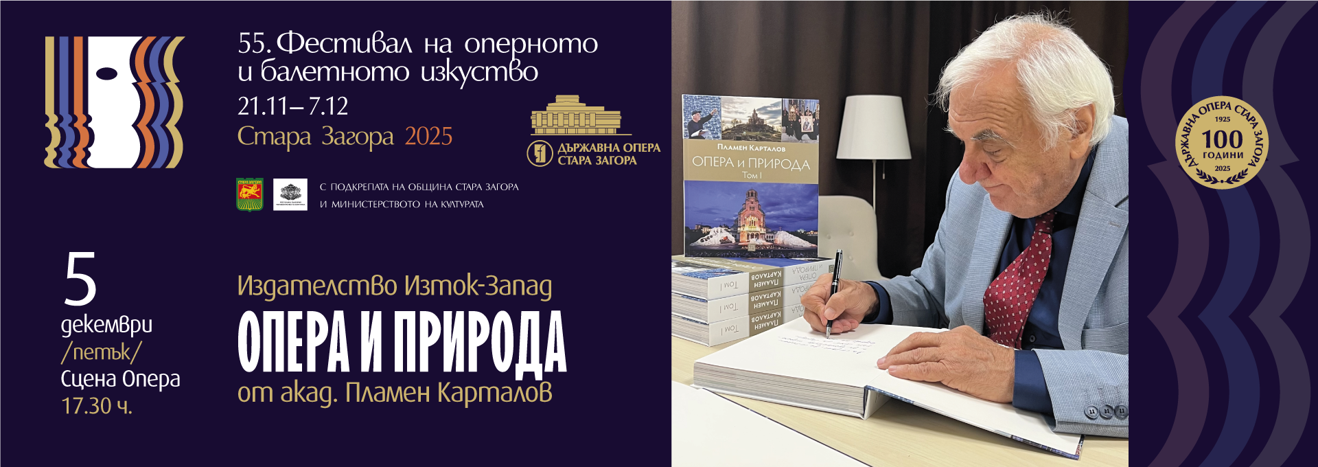 Акад. Пламен Карталов представя първи и втори том на  Опера и природа