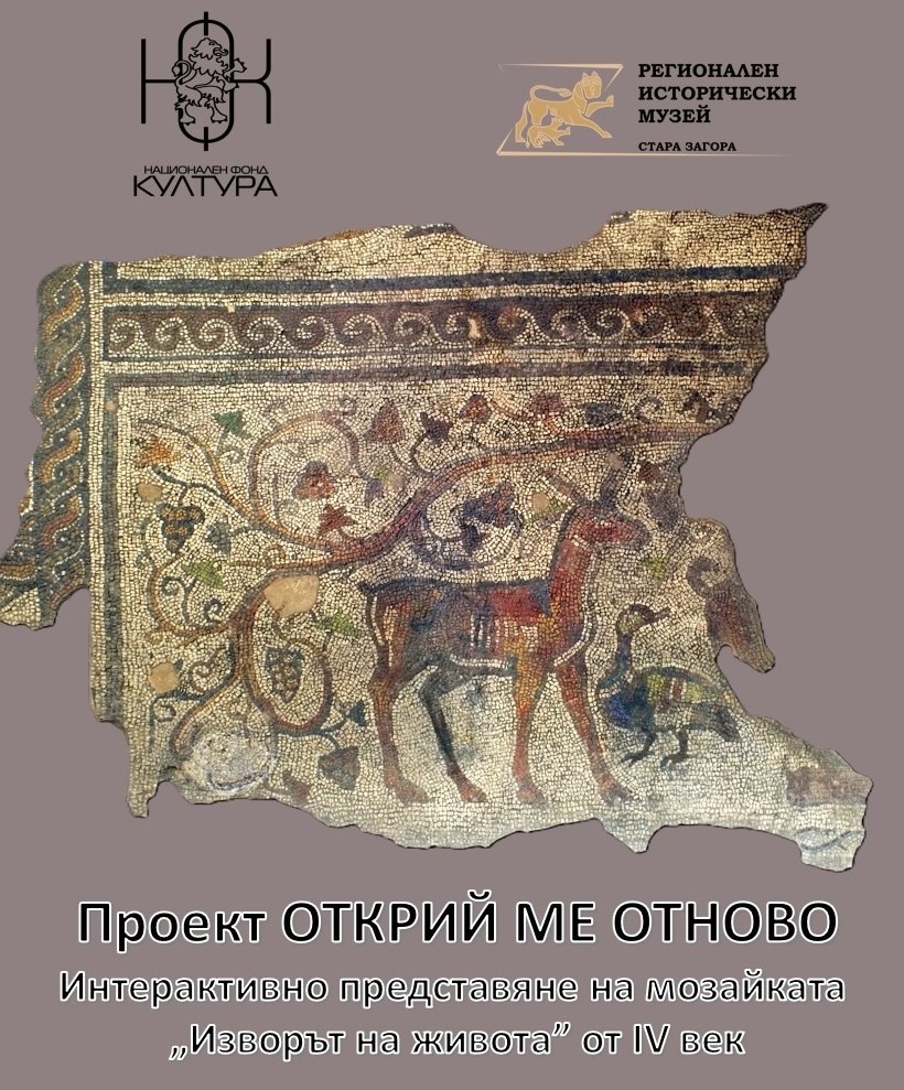 Регионален исторически музей – Стара Загора с иновативен проект за мозайката  Изворът на живота”