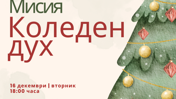 Младежки общински съвет към ЦПЛР – Стара Загора за поредна година се обединява за благородна кауза
