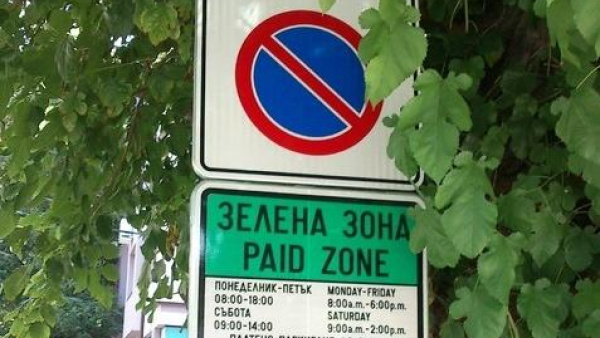 От януари 2026 г. плащането на  Зелена зона  се закръгля надолу в полза на старозагорци: 1.00 € за 60 минути