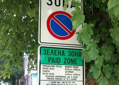 От януари 2026 г. плащането на  Зелена зона  се закръгля надолу в полза на старозагорци: 1.00 € за 60 минути