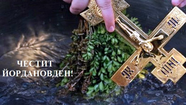 Поздрав на кмета на Община Нова Загора Галя Захариева по повод Йордановден