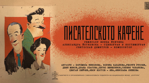 Писателското кафене  ще пренесе старозагорци в началото на XX век