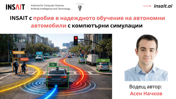 Български научни разработки променят начина, по който автономните автомобили предвиждат пътните ситуации