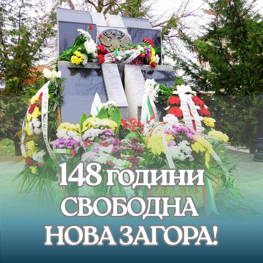 Поздрав на кмета на Община Нова Загора Галя Захариева по повод 148 години от Освобождението на Нова Загора