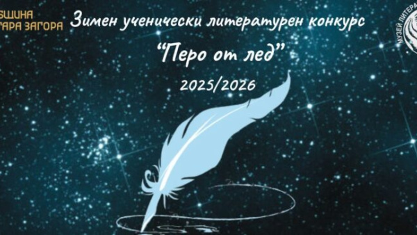 Перо от лед отличава млади литературни таланти в Стара Загора