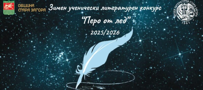 Перо от лед  отличава млади литературни таланти в Стара Загора