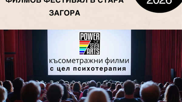 Стара Загора е домакин на първия в България международен фестивал, съчетаващ кино и психотерапия
