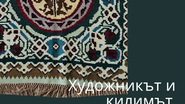 Красотата на котленските килими ще представят в Стара Загора