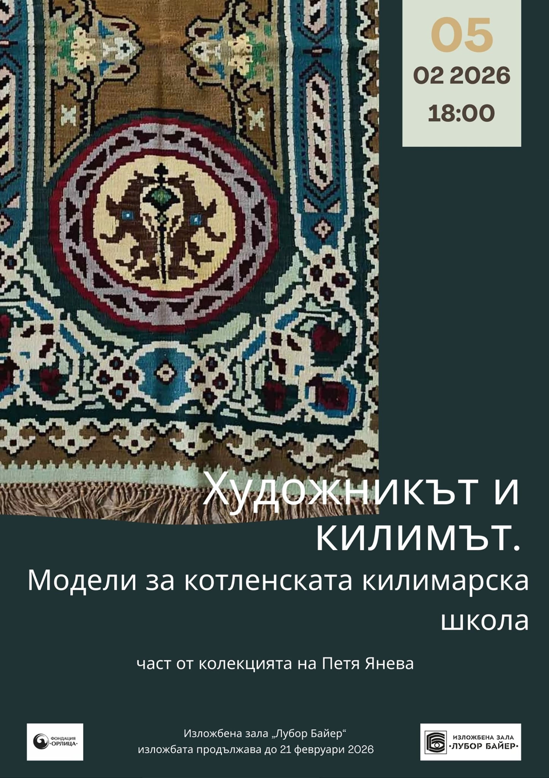 Красотата на котленските килими ще представят в Стара Загора