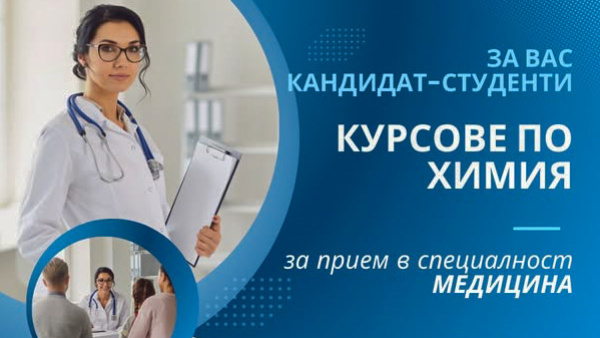 Тракийският университет организира онлайн курс по химия за кандидат-студенти по медицина