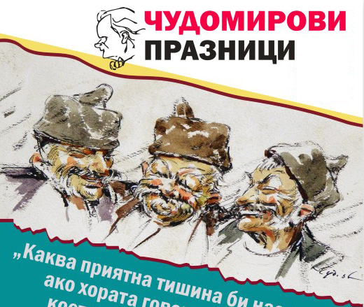 32-рите Чудомирови празници събират в Казанлък елита на българския театър, литература и музика