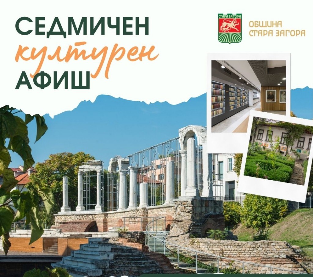 Културните събития в Стара Загора през новата седмица