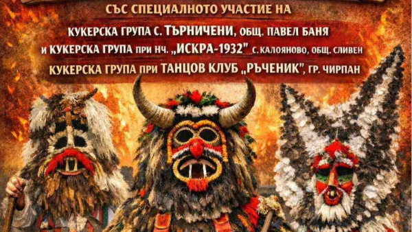 Кукери в Николаево ще прогонят злото на 21 февруари