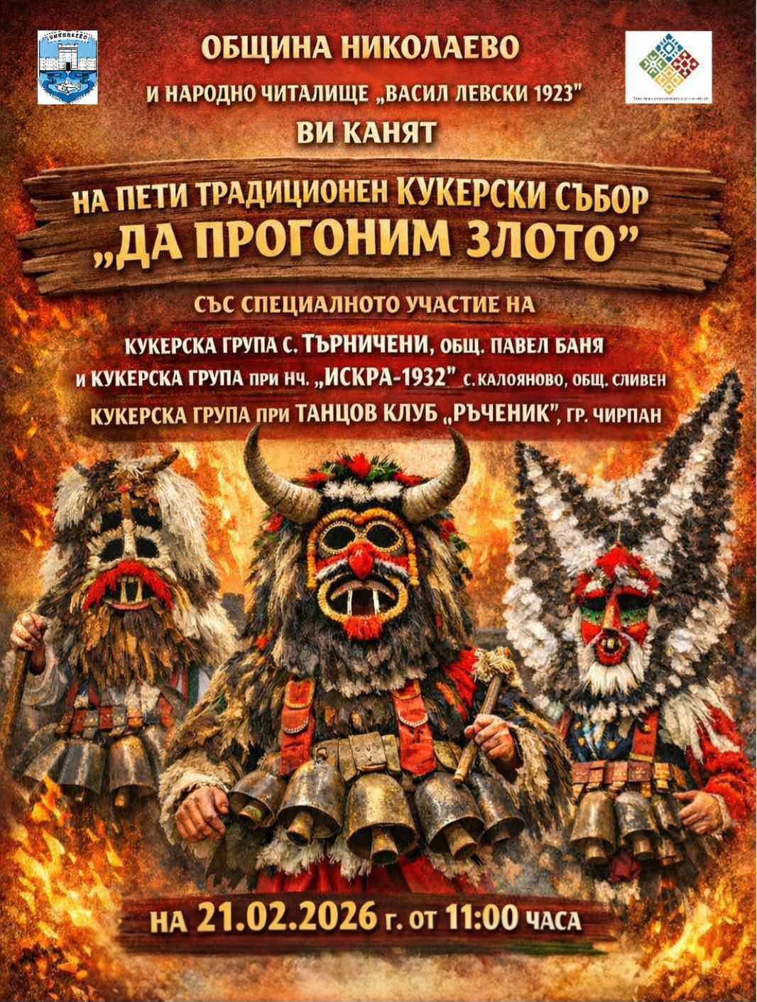 Кукери в Николаево ще прогонят злото на 21 февруари