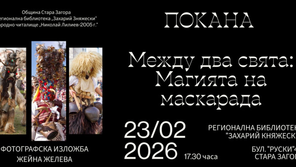 Жейна Желева събра във фотоизложба 20 години от Маскарадните игри на Стара Загора