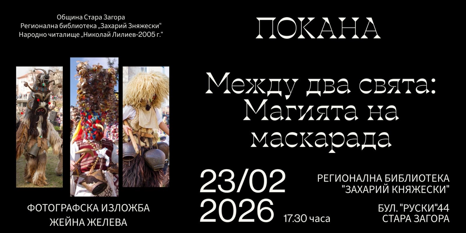 Жейна Желева събра във фотоизложба 20 години от Маскарадните игри на Стара Загора