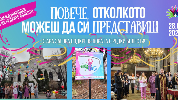 Тракийски университет – Стара Загора ще се включи в инициатива за Международния ден на редките болести