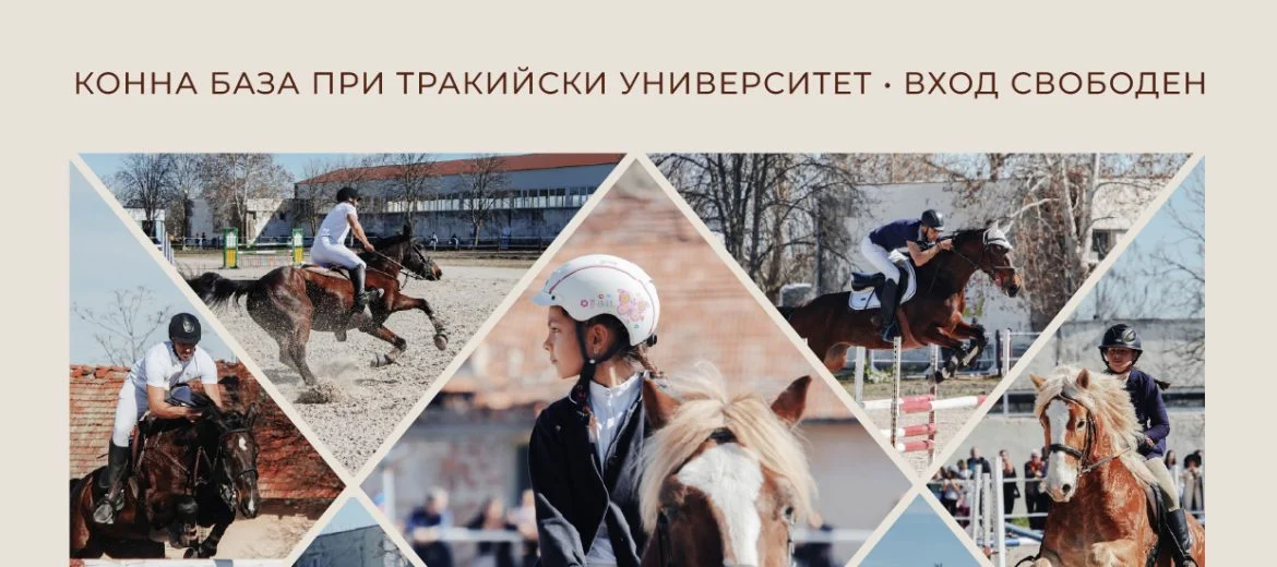 37 спортни коне ще мерят сили на Тодоровден на Конната база на Тракийския университет