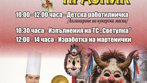 Кукерски празник в Чирпан  с участието на шеф Иван Звездев