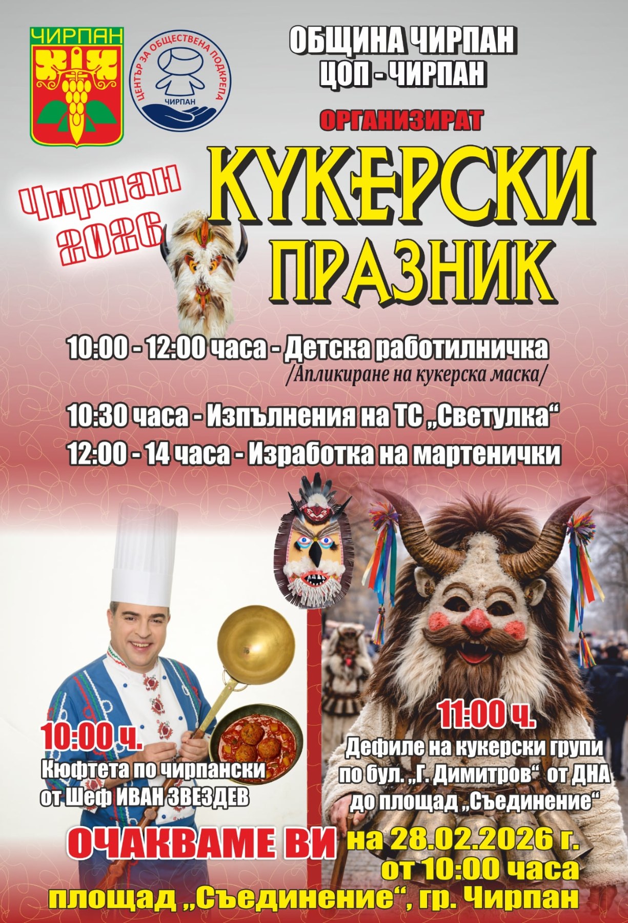 Кукерски празник в Чирпан  с участието на шеф Иван Звездев