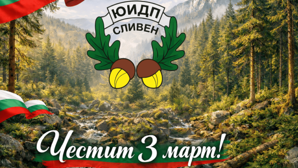 Поздрав по случай 3 март от Югоизточно държавно предприятие - Сливен